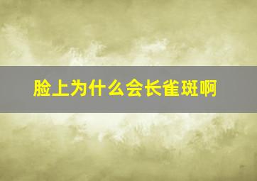 脸上为什么会长雀斑啊