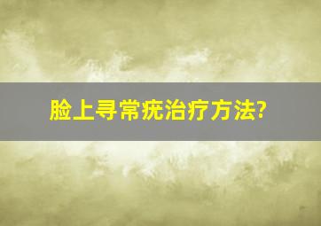 脸上寻常疣治疗方法?