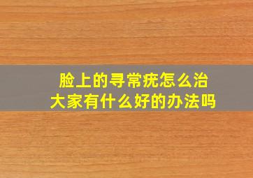 脸上的寻常疣怎么治大家有什么好的办法吗