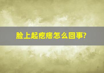 脸上起疙瘩怎么回事?