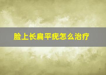 脸上长扁平疣怎么治疗