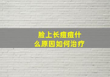 脸上长痘痘什么原因,如何治疗