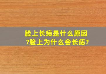 脸上长痣是什么原因?脸上为什么会长痣?