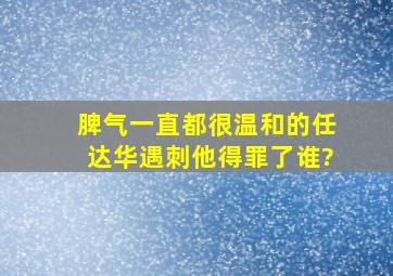 脾气一直都很温和的任达华遇刺,他得罪了谁?