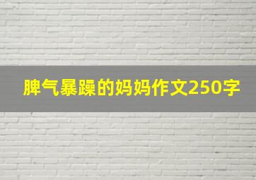 脾气暴躁的妈妈作文250字