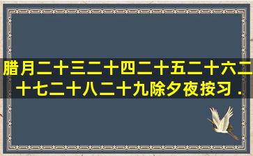 腊月二十三,二十四,二十五,二十六,二十七,二十八,二十九,除夕夜按习 ...