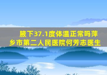 腋下37.1度体温正常吗萍乡市第二人民医院何芳志医生