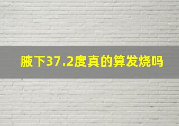 腋下37.2度真的算发烧吗