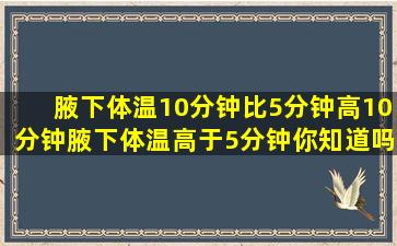 腋下体温10分钟比5分钟高(10分钟腋下体温高于5分钟,你知道吗