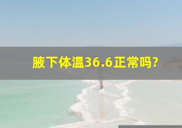 腋下体温36.6正常吗?