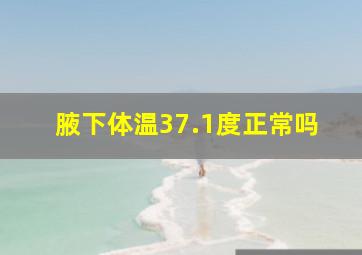 腋下体温37.1度正常吗