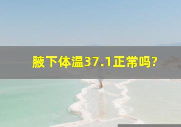 腋下体温37.1正常吗?