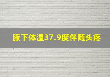 腋下体温37.9度伴随头疼