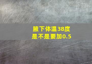 腋下体温38度是不是要加0.5