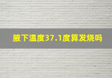 腋下温度37.1度算发烧吗