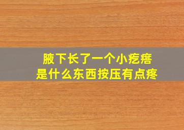 腋下长了一个小疙瘩是什么东西按压有点疼