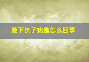 腋下长了疣是怎么回事