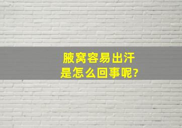 腋窝容易出汗是怎么回事呢?