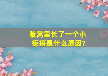 腋窝里长了一个小疙瘩是什么原因?