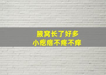 腋窝长了好多小疙瘩,不疼不痒