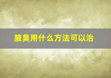 腋臭用什么方法可以治