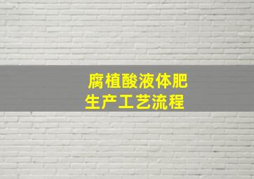 腐植酸液体肥生产工艺流程 