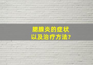 腮腺炎的症状以及治疗方法?