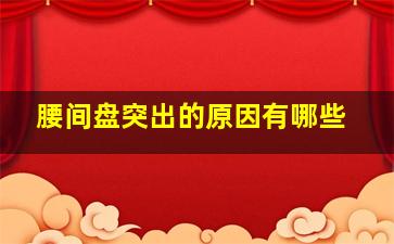 腰间盘突出的原因有哪些