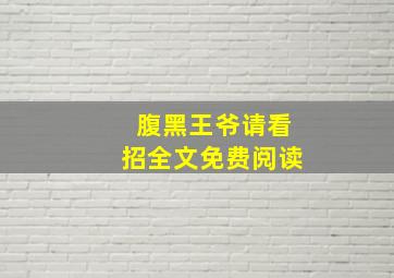 腹黑王爷请看招全文免费阅读