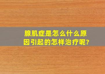 腺肌症是怎么什么原因引起的怎样治疗呢?