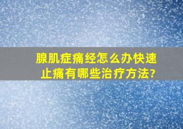 腺肌症痛经怎么办快速止痛有哪些治疗方法?