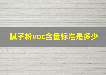 腻子粉voc含量标准是多少