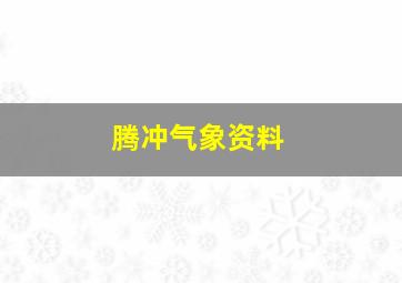 腾冲气象资料