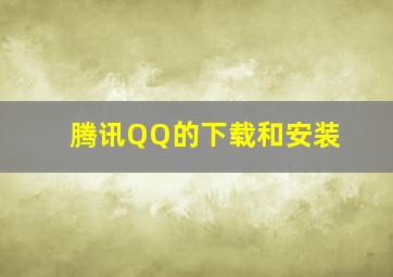 腾讯QQ的下载和安装