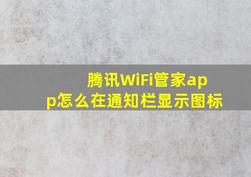 腾讯WiFi管家app怎么在通知栏显示图标