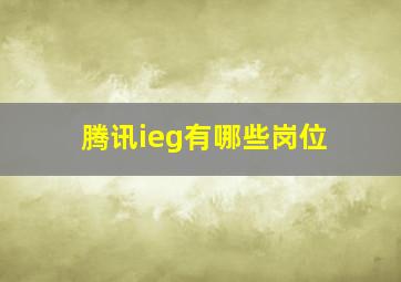 腾讯ieg有哪些岗位