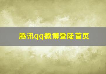 腾讯qq微博登陆首页