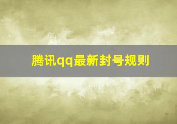 腾讯qq最新封号规则