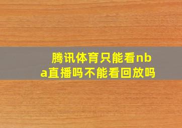 腾讯体育只能看nba直播吗,不能看回放吗