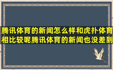 腾讯体育的新闻怎么样(和虎扑体育相比较呢(腾讯体育的新闻也没差到