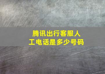 腾讯出行客服人工电话是多少号码