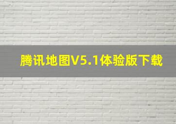 腾讯地图V5.1体验版下载