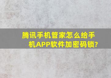 腾讯手机管家怎么给手机APP软件加密码锁?