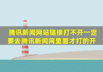 腾讯新闻网站链接打不开,一定要去腾讯新闻网里面才打的开 