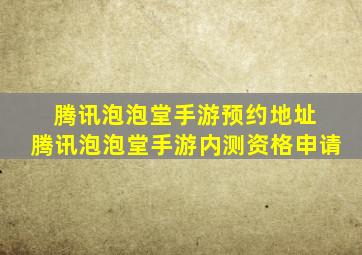 腾讯泡泡堂手游预约地址 腾讯泡泡堂手游内测资格申请