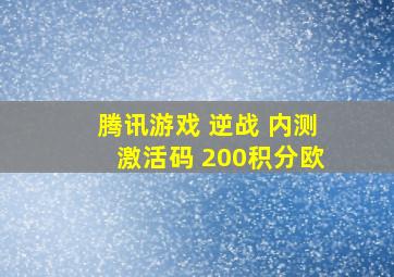 腾讯游戏 逆战 内测激活码 200积分欧