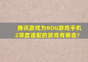 腾讯游戏为ROG游戏手机2深度适配的游戏有哪些?