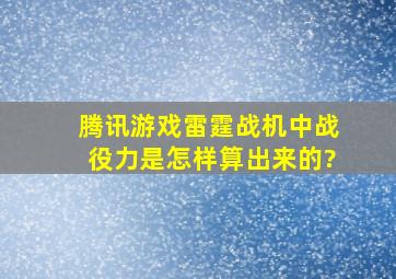 腾讯游戏雷霆战机中战役力是怎样算出来的?