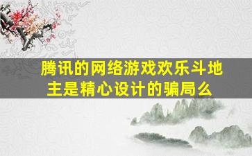 腾讯的网络游戏《欢乐斗地主》是精心设计的「骗局」么 