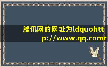 腾讯网的网址为“http://www.qq.com”,其中“http”的中文含义是()